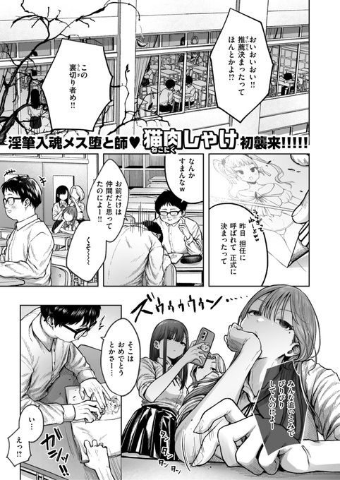 🆕Komiflo初登場🆕
猫肉しゃけ先生
《淫讐のじかん》
快楽天 2025.11

真面目に頑張ってたら
推薦が決まった✨
でもクラスメイトに
呼び出されて...?

(1/2) 