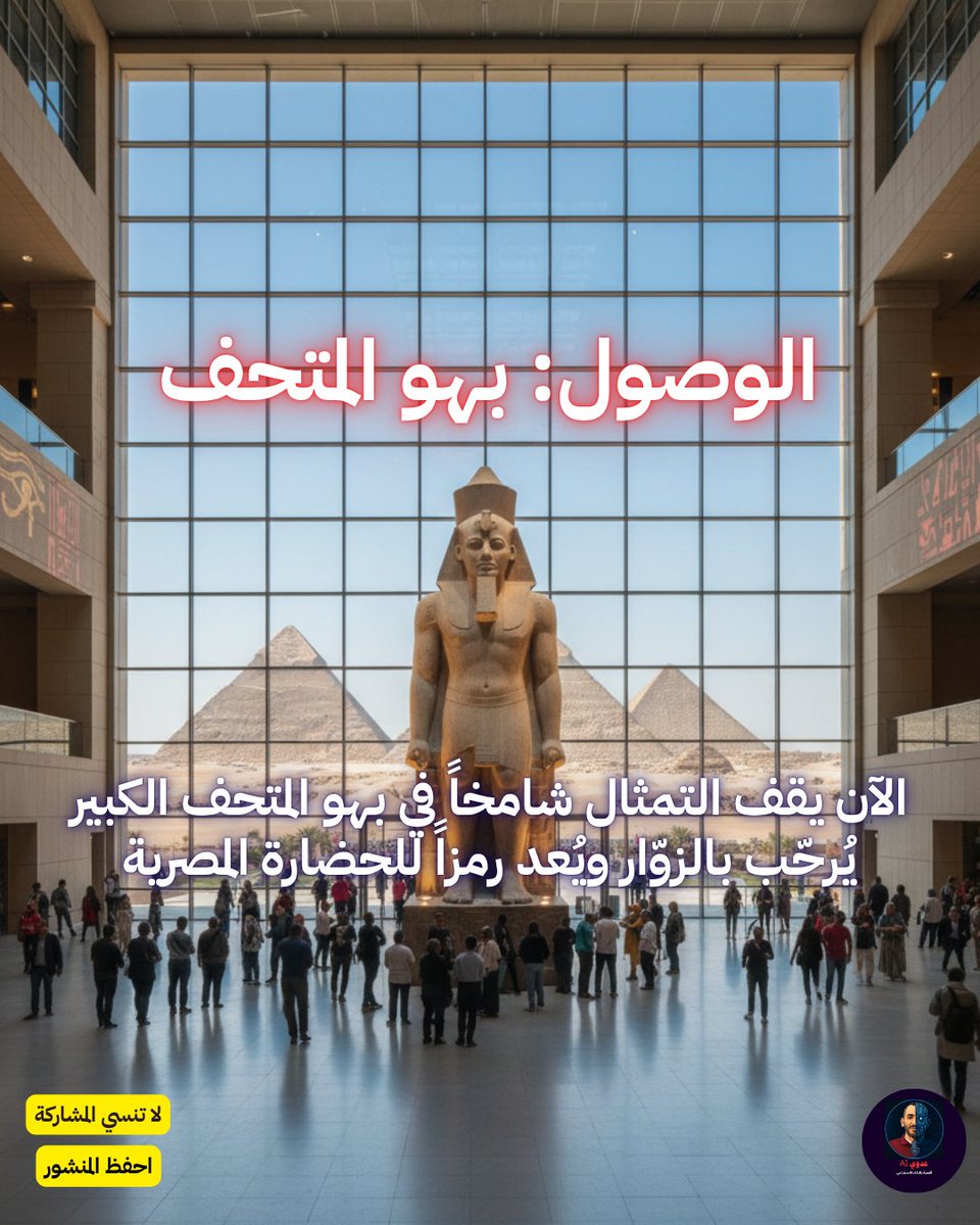 فيديو قصة نقل تمثال رمسيس.. من زحام الميدان إلى بهو المتحف الكبير 👑
📝زمان.. كان تمثال #رمسيس واقف في قلب ميدان مزدحم بالقاهرة، بيتنفس دخان العربيات وضوضاء الناس.
في 2006، بدأت رحلة تمثال وزنه أكتر من 80 طن اتحرك في موكب إلى #المتحف_المصري_الكبير 👇
facebook.com/share/p/1JWAxt…