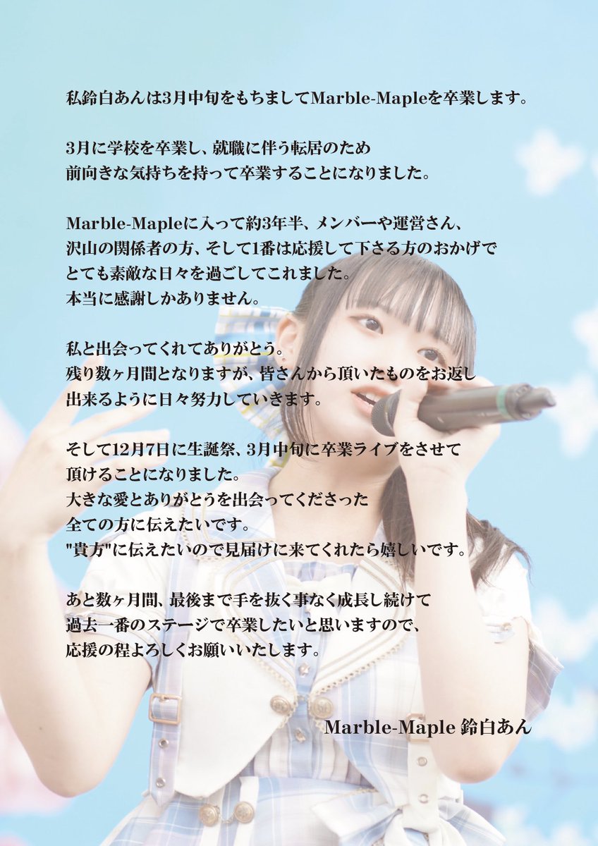 公式から発表があった通り、鈴白あんは3月中旬をもちましてMarble