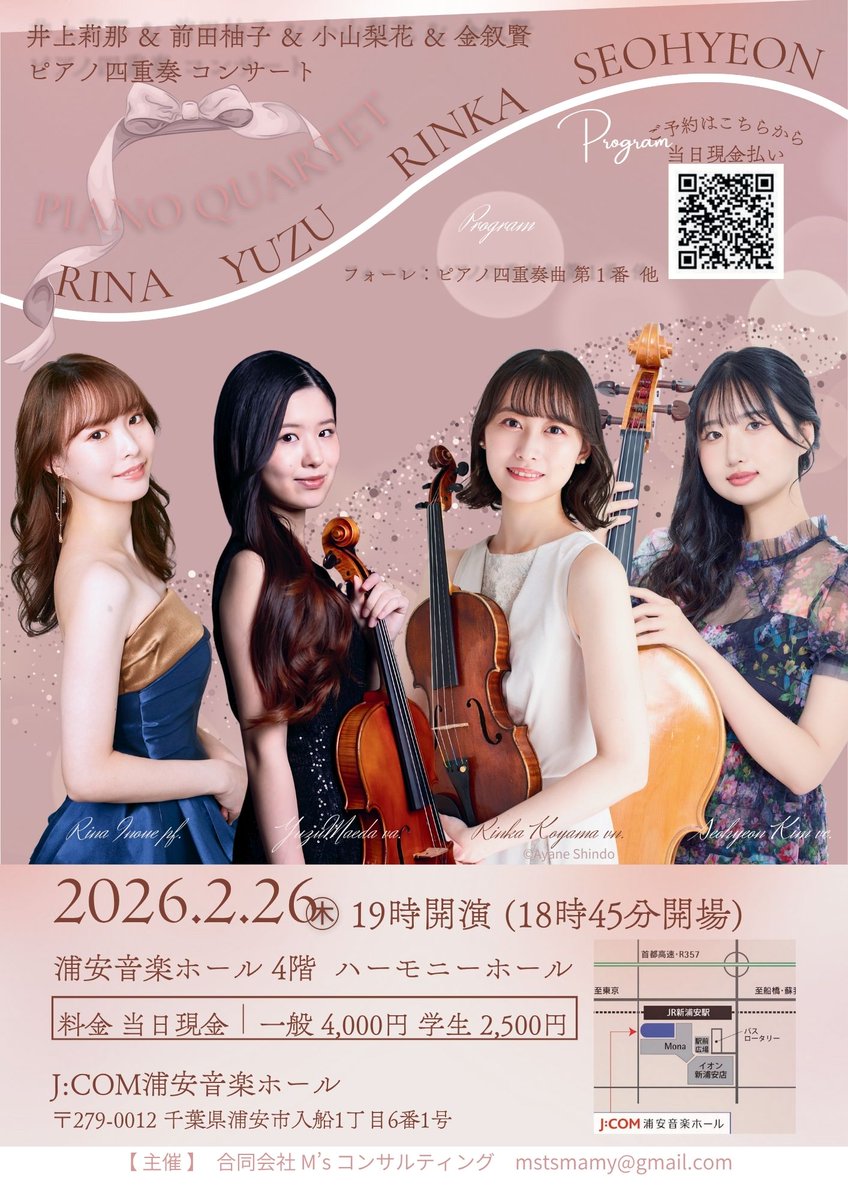 『井上莉那＆前田柚子＆小山梨花＆金叙賢 ピアノ四重奏コンサート』のご案内

【日時】2026年2月26日(木)、開演19時(開場18時45分)
【場所】浦安音楽ホール4階
　ハーモニーホール
【料金(当日現金払い)】
一般4,000円、学生2,500円
【お申込フォーム】
forms.gle/huWSsa5o6VUFUf…