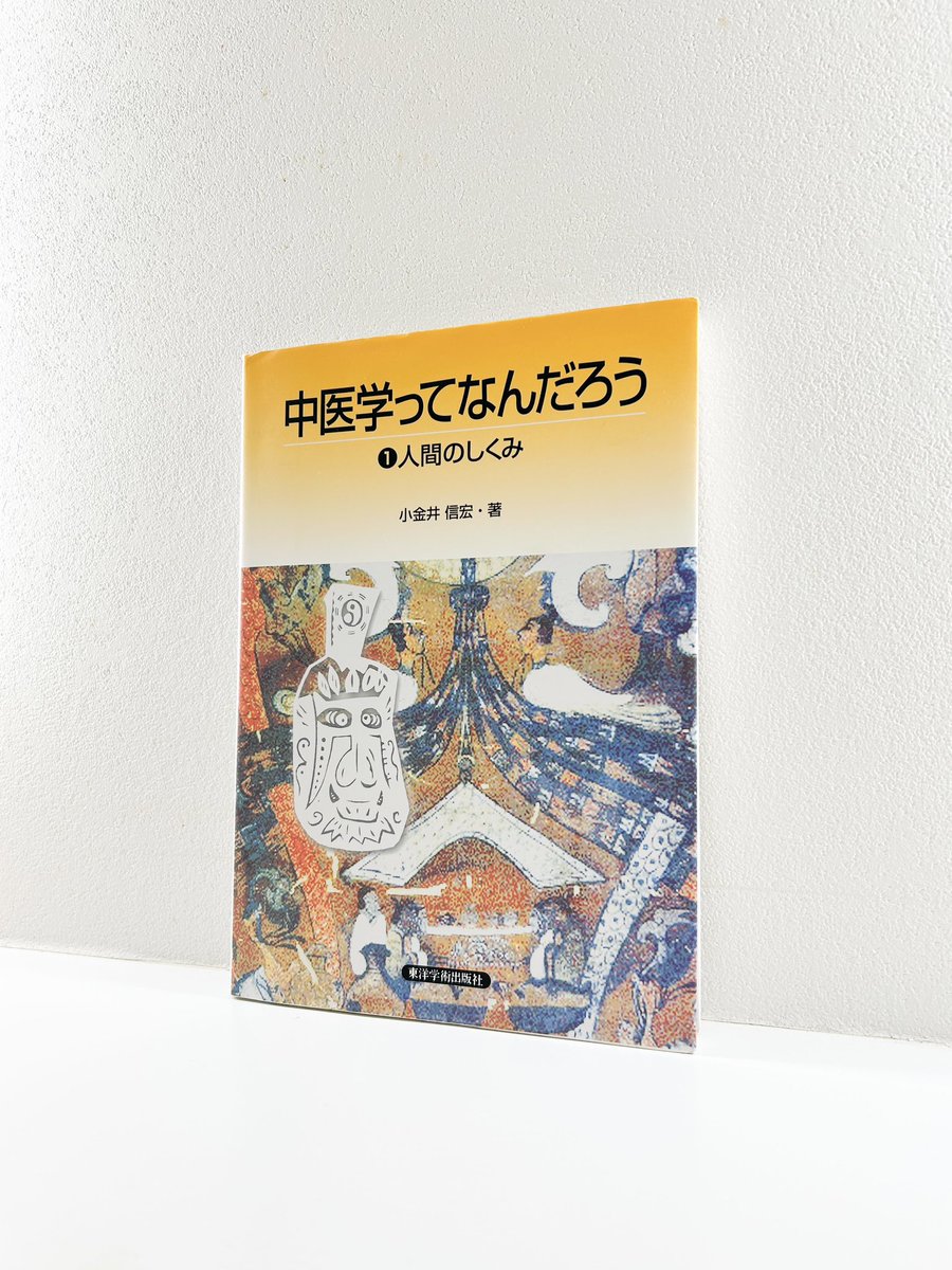中医学ってなんだろう ①人間のしくみ 中医学ってなん