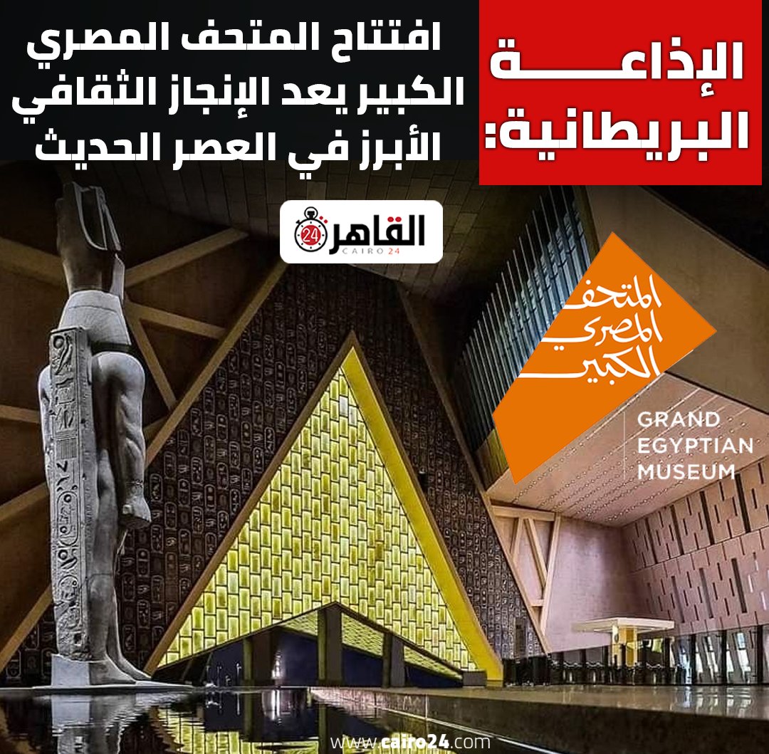 Jomma_Masr's tweet photo. 📍احتفاء عالمي بــ #المتحف_المصري_الكبير😎 
⭕لما نكون اصحاب اقدم وأعرق واعظم حضارة على وجه الارض
👈 لازم نلاقي العالم منبهر وبيتنافس على وصف الحدث ده والاشادة بيه 

🛑تحيا مصــــ🇪🇬ــــر العظمـــ❤️ـــــى

#GrandEgyptianMuseum https://t.co/P16HJOSrZu