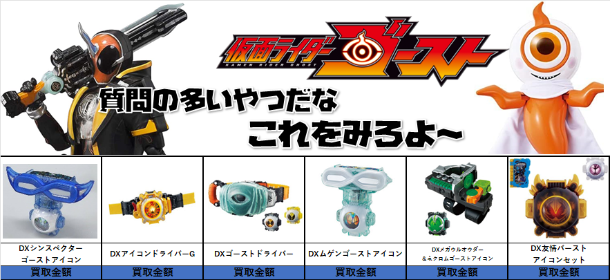 ゴースト売るなら #仮面ライダー専門店 へ！ 仮面ライダーゴースト DX