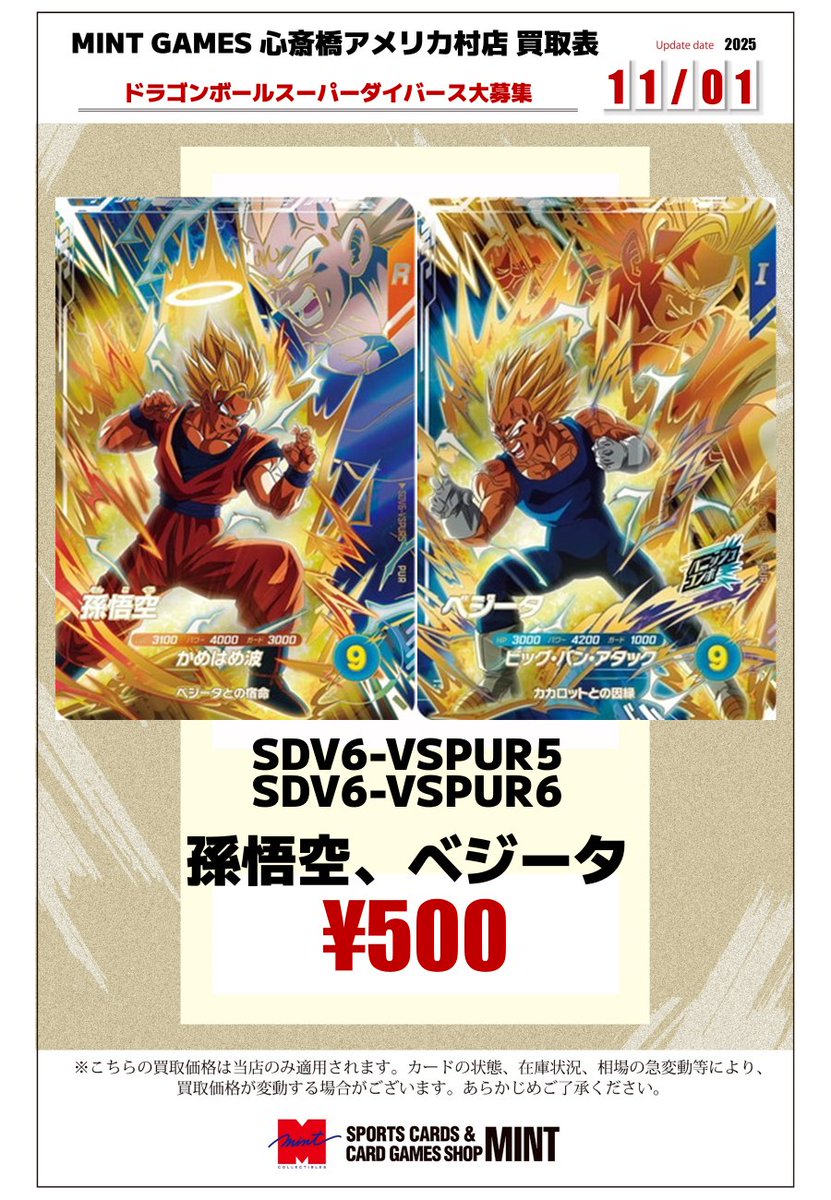 mint_g_shinsaib's tweet image. 【#DBSDV 買取情報】
ダイバースではこちらの2種が今欲しいです!
対になっているのがかっこいいです。
孫悟空、ベジータそれぞれ500円です!!
よろしくお願いします
#大阪 #心斎橋