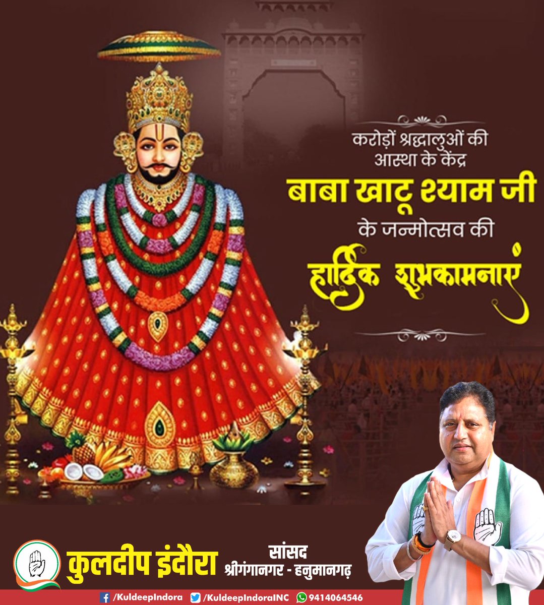 जन-जन की आस्था के केंद्र श्री खाटू श्याम जी के पावन जन्मोत्सव के शुभ अवसर पर समस्त श्रद्धालुओं को हार्दिक बधाई एवं मंगलकामनाएं।