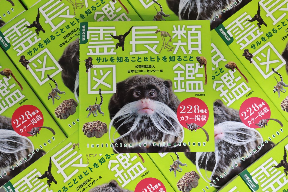 増補改訂版 霊長類図鑑』 本日11/1、ミュージアムショップでの販売を