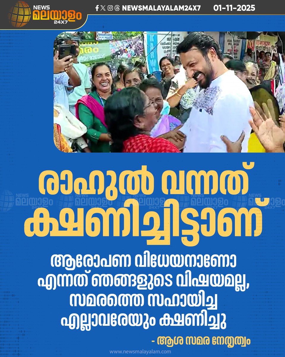 newsmalayalamtv's tweet image. &quot;രാഹുല്‍ വന്നത് ക്ഷണിച്ചിട്ടാണ്,ആരോപണ വിധേയനാണോ എന്നത് ഞങ്ങളുടെ വിഷയമല്ല, സമരത്തെ സഹായിച്ച എല്ലാവരേയും ക്ഷണിച്ചു&quot; ആശ സമര നേതൃത്വം

#AshaProtest #AshaWorkers #rahulmangoottathil #newsmalayalamtv #newsmalayalam24x7