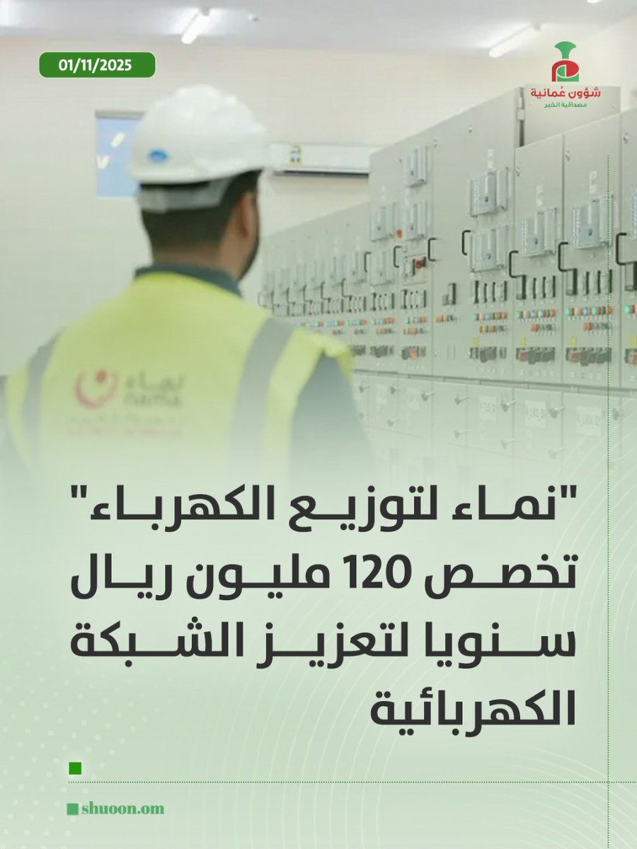 #شؤون_عمانية|  "نماء لتوزيع الكهرباء" تخصص 120 مليون ريال سنويا لتعزيز الشبكة الكهربائية

shuoon.om/?p=204743