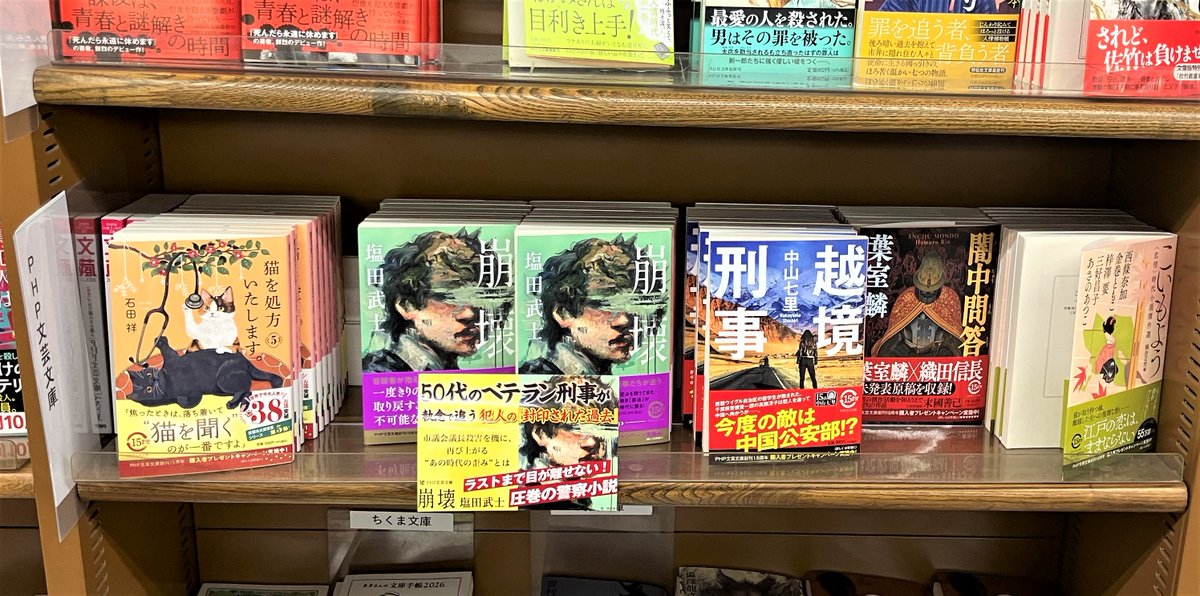 php_bungei's tweet image. 読書の秋にオススメ📚
ジュンク堂書店三宮店さまにて
『猫を処方いたします⑤』(石田祥著)
『崩壊』(塩田武士著)  
『越境刑事』(中山七里著)
『闇中問答』(葉室麟著)
『こいもよう』(西條奈加ほか著)
  PHP文芸文庫15周年記念キャンペーンを実施中
#PHP文芸文庫 #PHP研究所  #キャンペーン