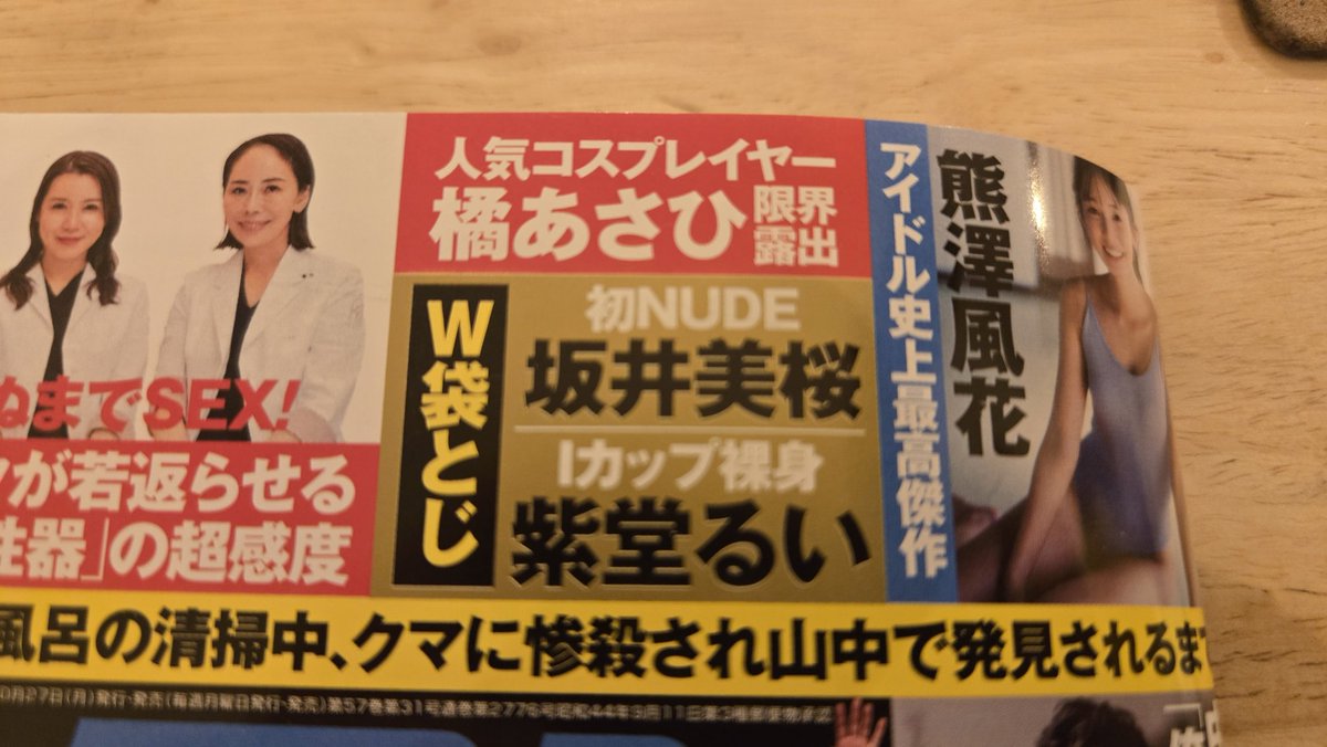 あさひがグラビア載ってる週刊ポスト買ってきた📖