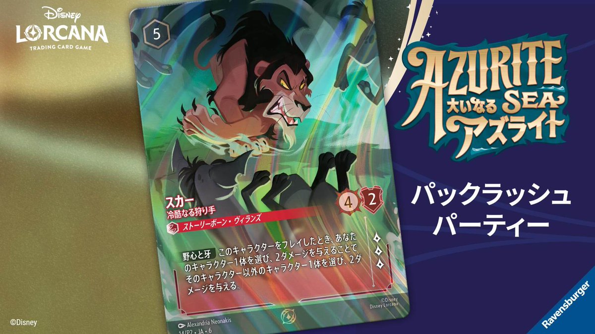 ディズニーロルカナ スカー 冷酷なる狩り手 プロモ