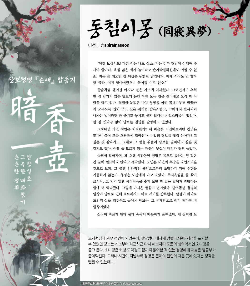 purelovedbcm's tweet image. 💚【암향일호】의 첫 번째 샘플을 공개합니다.🩷
샘플 페이지는 11월 한 달 동안 이름순으로 매주 2인씩 공개됩니다.
(샘플 이미지에 오류가 있어 삭제 후 재업로드합니다!)

글 샘플 전문은 아래 포스타입 링크에서 확인하실 수 있습니다.
posty.pe/8rrx73