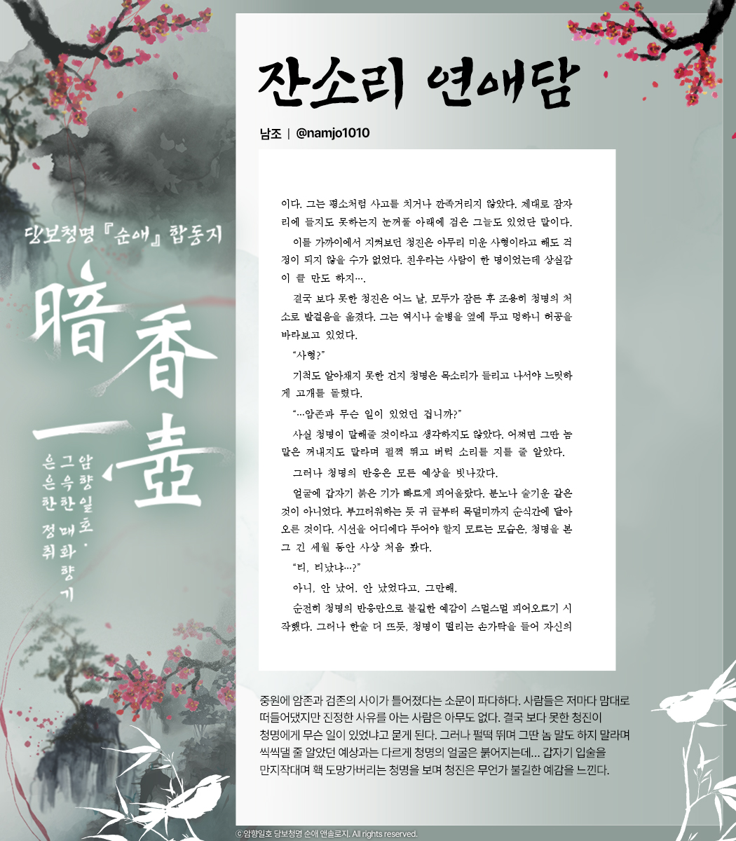 purelovedbcm's tweet image. 💚【암향일호】의 첫 번째 샘플을 공개합니다.🩷
샘플 페이지는 11월 한 달 동안 이름순으로 매주 2인씩 공개됩니다.
(샘플 이미지에 오류가 있어 삭제 후 재업로드합니다!)

글 샘플 전문은 아래 포스타입 링크에서 확인하실 수 있습니다.
posty.pe/8rrx73