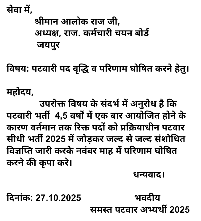 पटवार भर्ती 2021 के बाद पिछले 4 वर्षों से पटवारी भर्ती नहीं हुई थी और साथ ही डीपीसी होने से पटवारी के 1400+ पद खाली हो चुके हैं।

इसलिए सरकार से मांग है कि इन पदों को पटवार भर्ती 2025 मे जोड़ा जाए 
#पटवार_भर्ती_पद_बढ़ाओ <a href="/alokrajRSSB/">Alok Raj</a> 🙏🏻
<a href="/BhajanlalBjp/">Bhajanlal Sharma</a> 
<a href="/RajCMO/">CMO Rajasthan</a>
