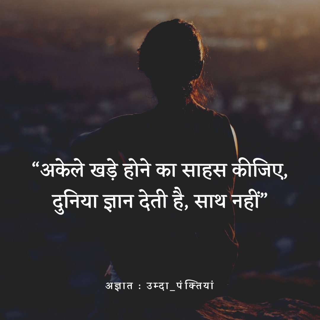 दुनिया ज्ञान देती है साथ नहीं...