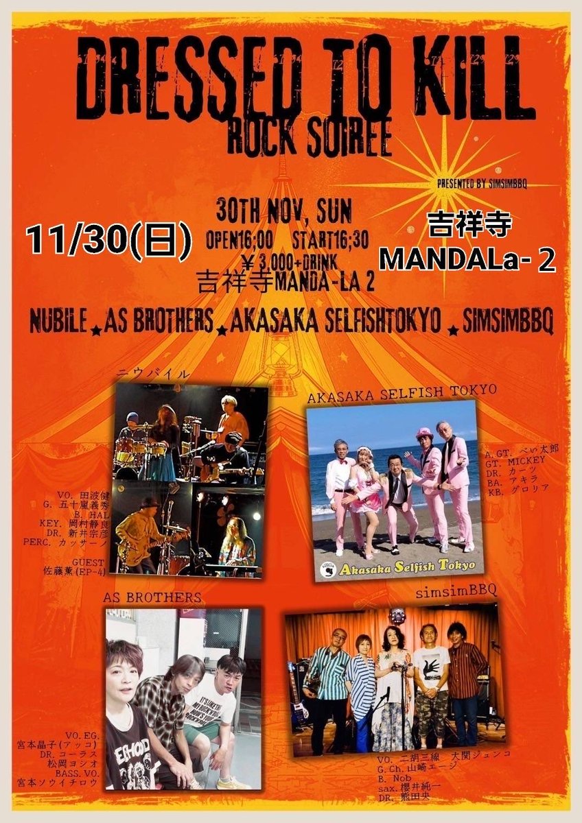 11月30日(日)
吉祥寺MANDALa-２
simsimBBQイベント
「DRESED TO KILL」
open 16:00 START 16:30
チケット3000円+drink
AKASAKA SelfishTokyo / AS BROTHERS 
/ simsimBBQ / ニウバイル
早い時間からのイベント！
よろしくお願いします。