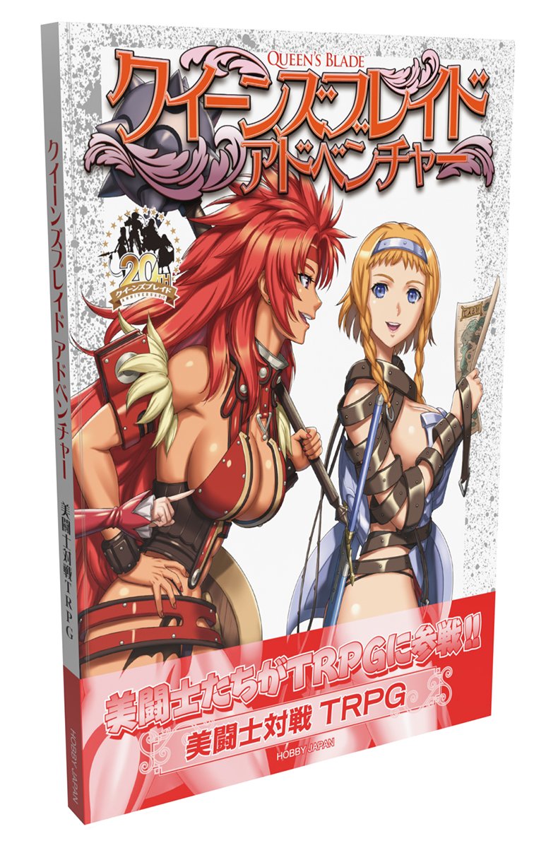 なんとクイーンズブレイドがTRPGに？

「クイーンズブレイド アドベンチャー　美闘士対戦TRPG」発売決定！

美闘士たちをロールプレイして闘う、対戦TRPG！

初代クイーンズブレイドの19人の美闘士達をステータスデータ化！自由な組み合わせで対戦できます。