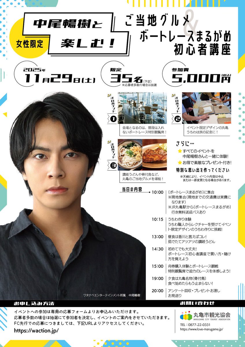 【新版】YOUPAPER 中尾暢樹 掲載2ページ（ストレート）#1187 情報解禁🚤 【女性限定】「中尾暢樹と楽しむ！ご当地グルメ＆ボート