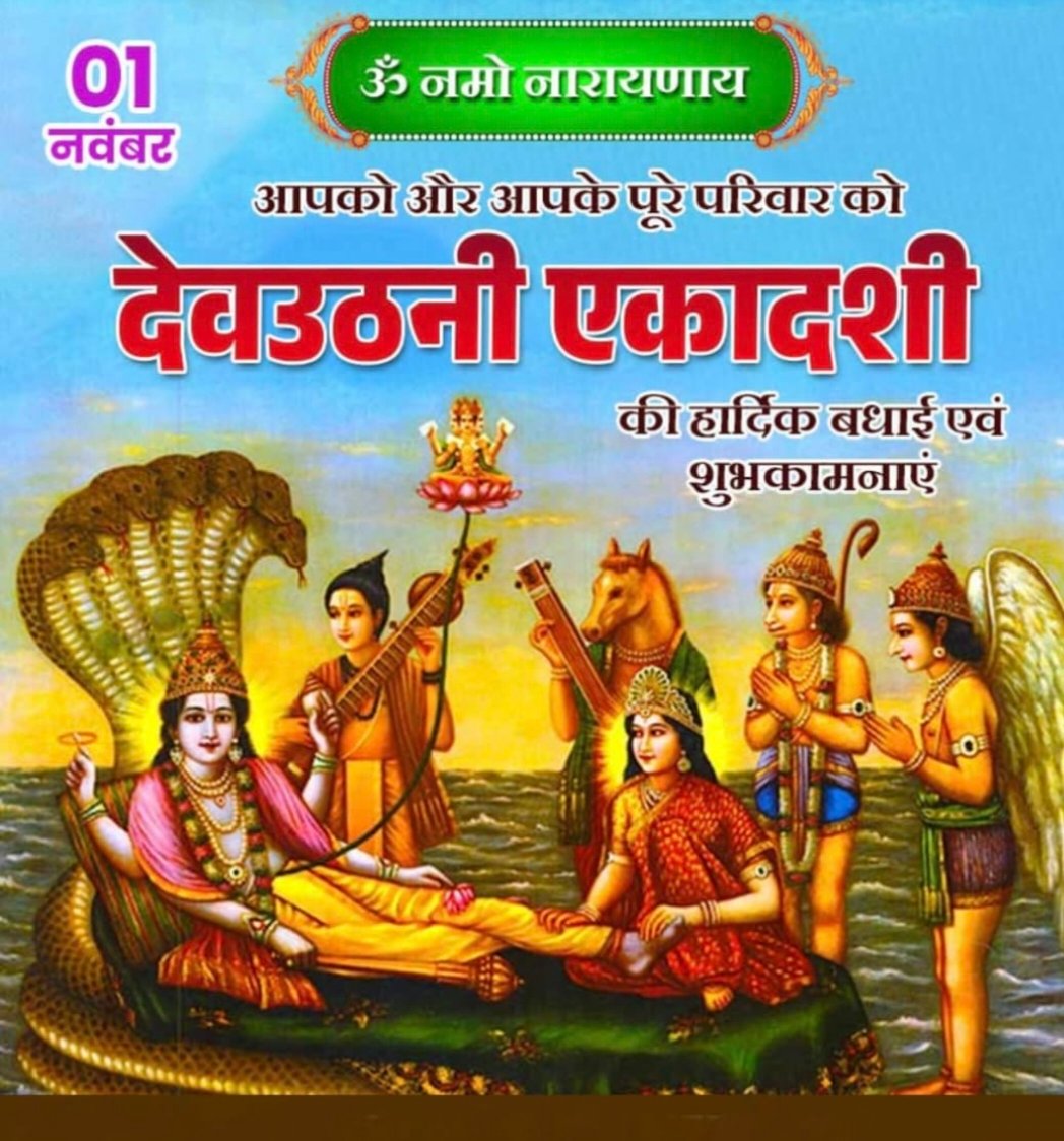 ashiwal_suresh's tweet image. #देवउठनी_एकादशी की समस्त देशवासियों को हार्दिक शुभकामनाएं।