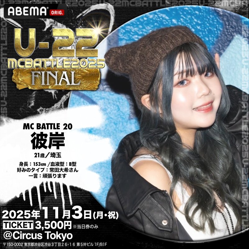 11月3日
Uｰ22 MCBATTLE 2025 FINAL at Circus Tokyo

個別フライヤー公開

ゲスト、当日券限りがあるので
ご入場を希望するお客さんには早めに来てください

ABEMA生配信はこちら
abema.go.link/kbP3Q

#アベマでプレゼントキャンペーン
もチェック！

#U22MC
をつけてポスト