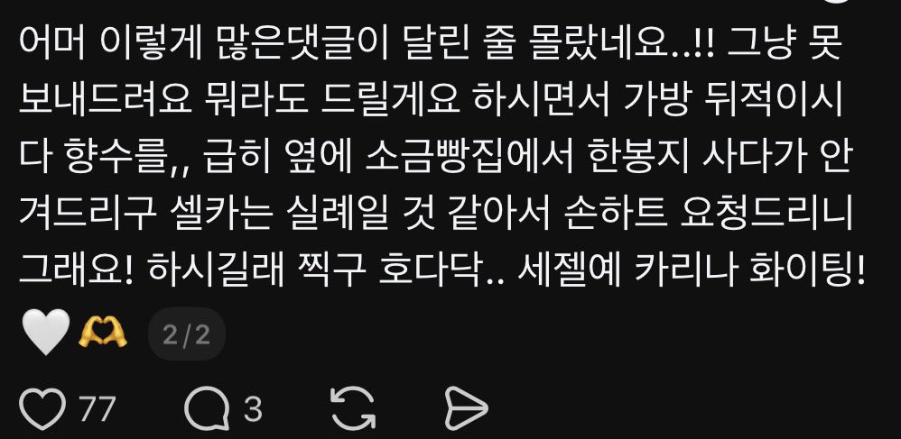길가다가 지민이 만나셔서 초콜릿 주셨는데 지민이는 그냥 못보내드린다고 쓰던 향수줬대🥹