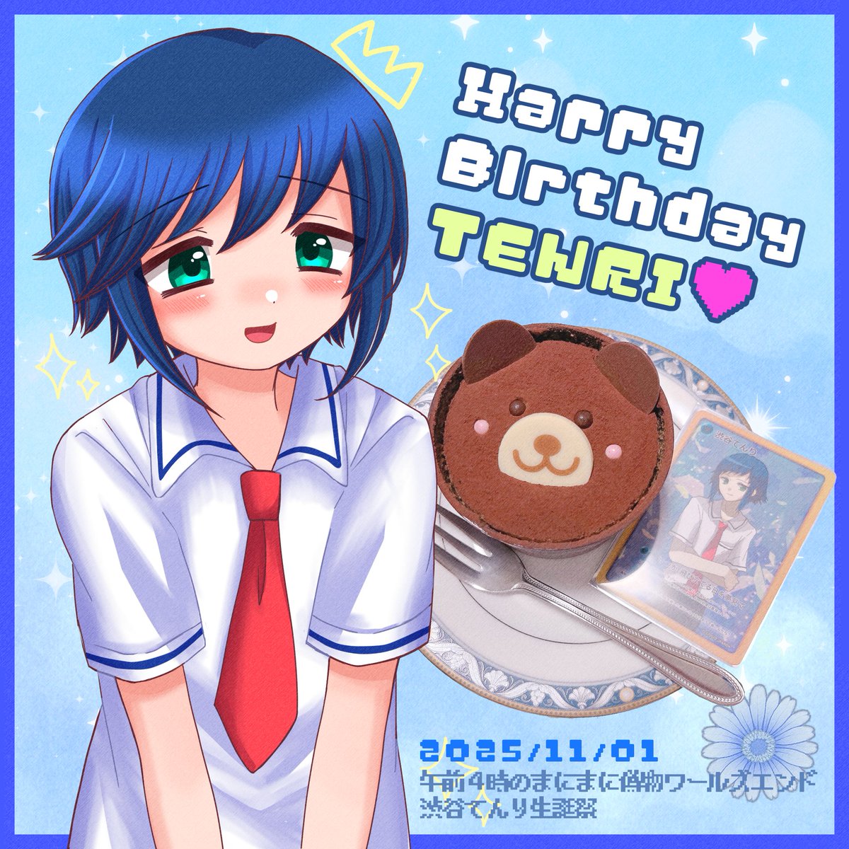 本日は #渋谷てんり誕生祭2025 🪽✨
「すたじおかろん」さんの「午前４時のまにまに偽物ワールズエンド」より、てんり君のお祝いです～おめでとう🎂💖 #絵たろー