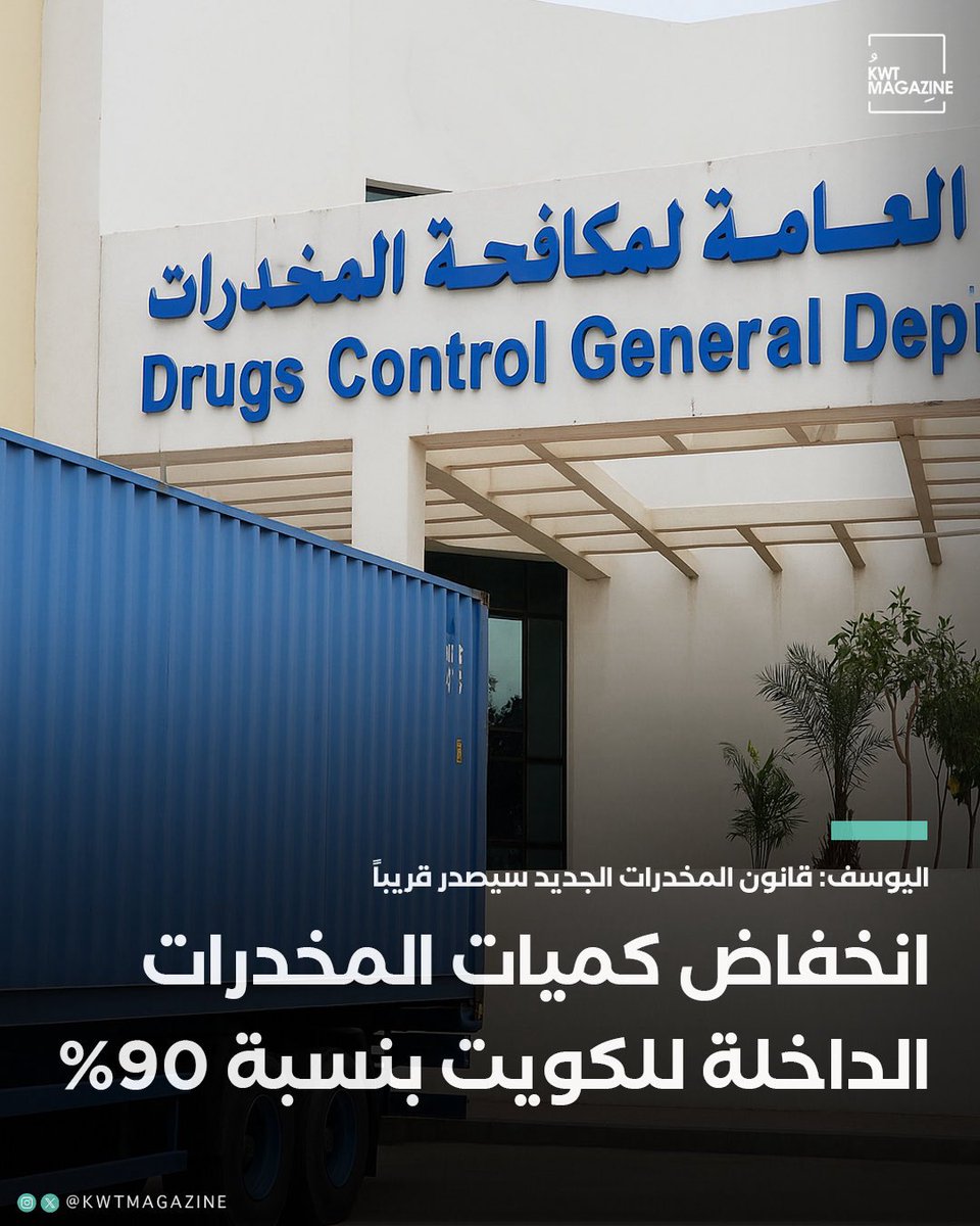 من حقنا نفتخر  🇰🇼
نجاحات الكويت في مكافحة المخدرات تبهر العالم
انخفاض دخول المخدرات 90%
قانون المخدرات الجديد نقلة تشريعية فريدة حاز إشادات عالمية
وزراء الداخلية العرب يمنحون الداخلية الكويتية جائزتين
كل الثناء والتقدير لمعالي النائب الأول الشيخ فهد اليوسف والجهات العاملة معه