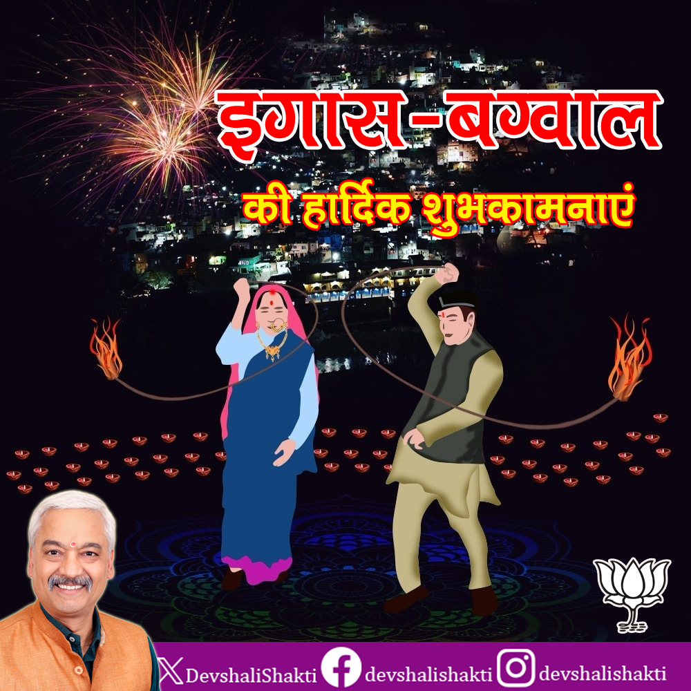 #उत्तराखण्ड की समृद्ध संस्कृति, गौरवशाली इतिहास, उत्कृष्ट परंपराओं से परिपूर्ण  लोकपर्व इगास-बग्वाल की हार्दिक बधाई एवं शुभकामनाएं!

#इगास
#Uttarakhand 
#IgasBagwal