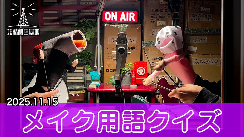 📡メイク用語クイズ(2025年11月15日)
youtu.be/d9_H7BT7Hf0

#妖精秘密基地 #妖精大図鑑