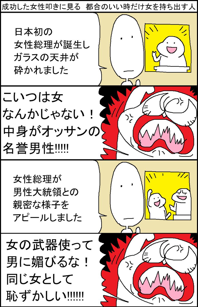 高市叩きのダブスタ 都合のいい時だけ女を持ち出す人編 