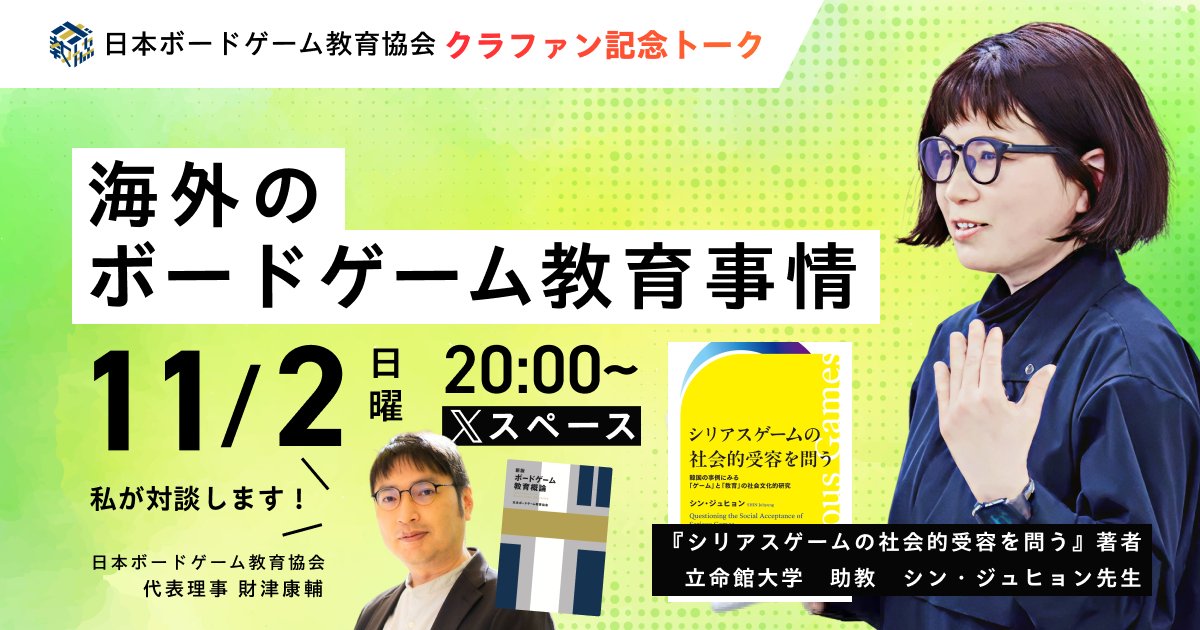 ＼海外のボードゲーム教育事情を解説👂／ 
普段なかなか聞けないボードゲーム教育の研究について、『シリアスゲームの社会的受容を問う』著者シン・ジュヒョン先生とザイツ先生<a href="/xi2ko/">ザイツ@新作はPULLBACK!!</a>が対談で解説いただきます✨

📅11/2 20:00〜 URLはコチラです↓
x.com/i/spaces/1zqKV…