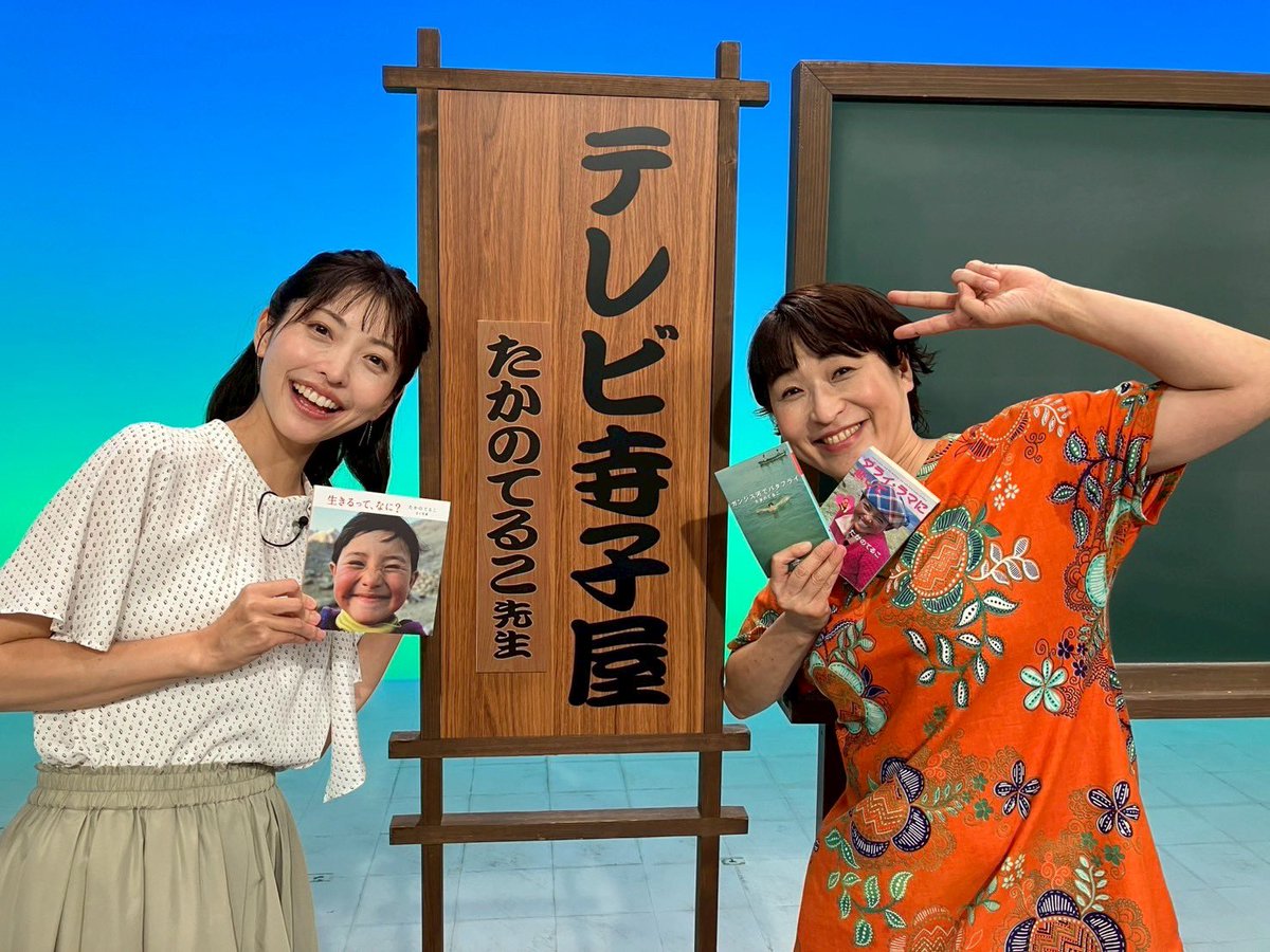 hanae0914's tweet image. 11/2（日）の #テレビ寺子屋 は
旅人・エッセイストの #たかのてるこ さんが初登場！

「生きるって、何？」

世界を旅してきたからこその広い視野で、
心に響く言葉を届けてくれます☺️（笑いもたっぷりと）ぜひご覧ください！