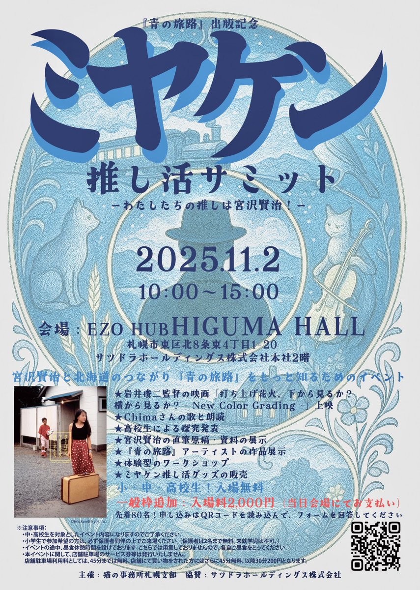 明日のイベントのためヒグマホールにて
設営お手伝いしてました♪

なかなか見られない貴重な資料があったり
北海道ゆかりのアーティストさんが宮沢賢治の作品を読んで描いたという原画が見られたり。
ステージも良い雰囲気に♪

当日飛び込み参加も出来るのでぜひっ
chimala.net/news-category/…