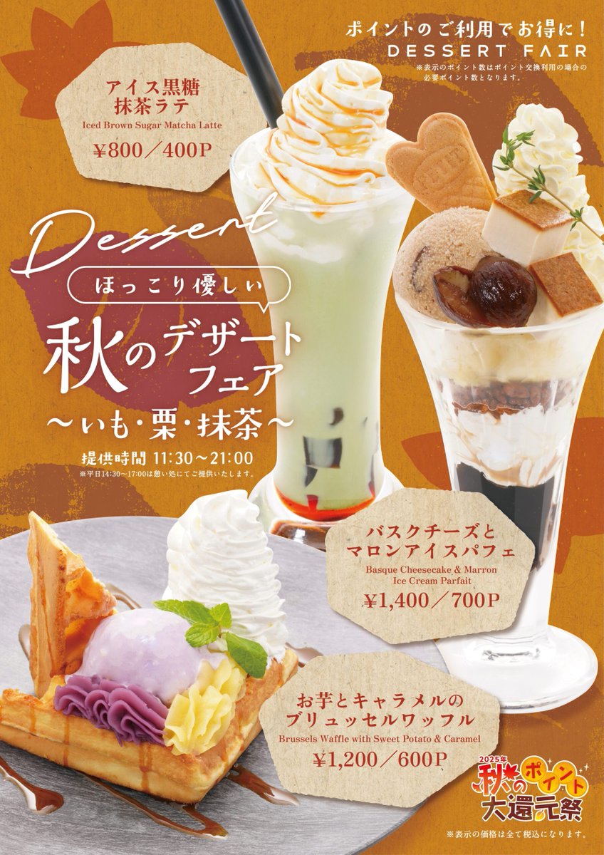 お風呂あがりに、ちょっと甘いものを。🍠🌰🍵

ほっこり優しい味わいが並ぶ
「秋のデザートフェア」やってます♨️
いも・栗・抹茶のスイーツたち、
どれも秋らしくて思わず笑顔に☺️

ポイント大還元祭の期間中は、
ポイント利用でちょっぴりお得に楽しめます✨