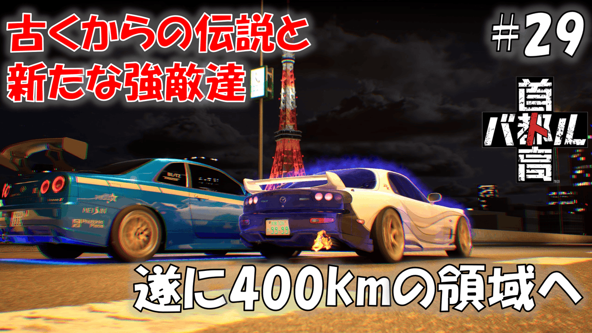 #29 迅帝とともに歴史を刻んできた者達と、新たな劇速ライバル達 ワンダラー狩りpart5【首都高バトル 2025】※ネタバレあり
youtu.be/oEALXgu8CzU

首都高バトル 2025の動画公開しました、湾岸シェリフがナイトロ無しじゃないといけないのエグいっす…