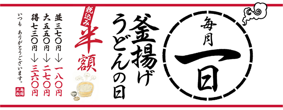 毎月１日は釜揚げ半額！と言う事で丸亀製麺さんへ💨釜揚げ得注文、うどん２玉分らしいのだけどペロリと頂きました😋野菜かき揚げも付けて…ご馳走様でした😋
