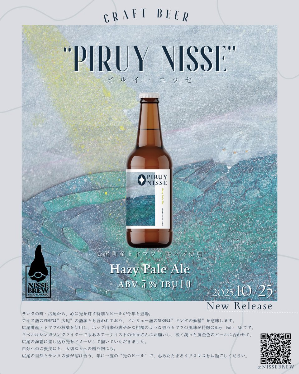 そしてあまりにもギリギリの
お知らせになってしまいましたが！！笑

本日、ラベル絵を担当させていただいた広尾のビール『PIRUI NISSE』がファクトリーツリー点灯式に合わせて販売しています🎄
きっとまだ！いてはると思いますので帰り道の方は覗いてみてくださいね♪