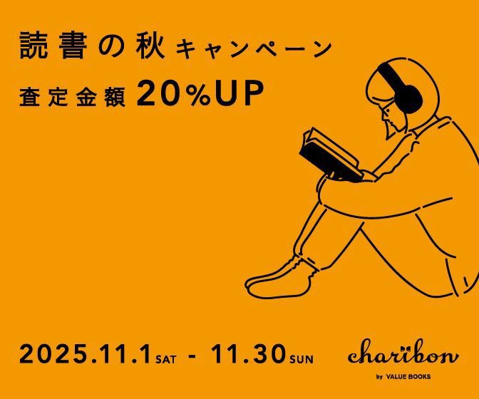 ＼読み終えた本、チャリボン経由でCALL4へ寄付いただけませんか？📚／

ネット申し込みで、ご自宅等へ指定日時に無料集荷が依頼できてとっても便利です♫
本の買い取り金額がそのままCALL4への寄付になります。

今月は読書の秋🍂で査定金額20%UP！
詳しくはこちらから▼
charibon.jp/partner/call4/