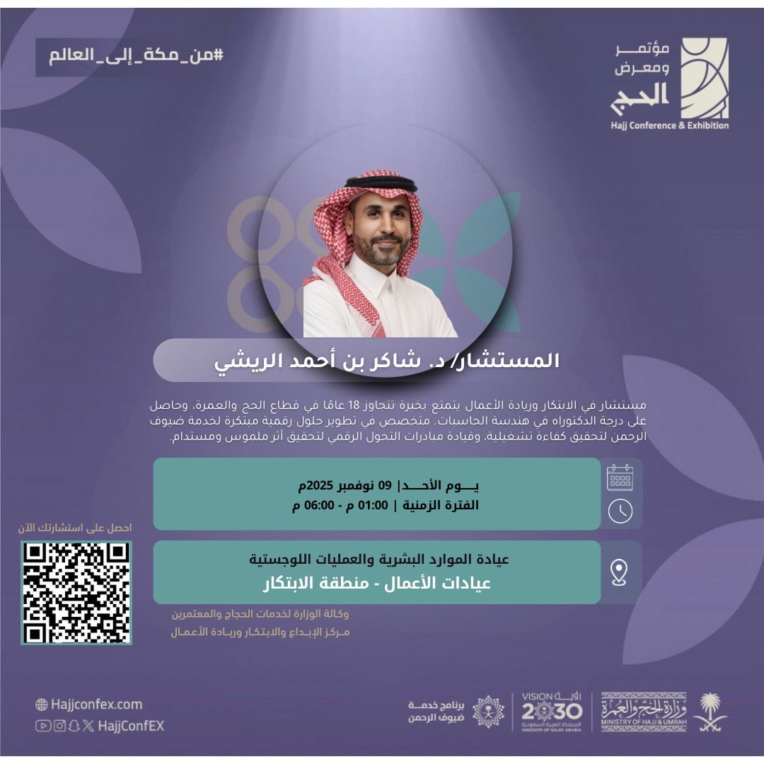 areeshi's tweet photo. يسرّني الإعلان عن تقديمي جلسات استشارية مخصصة ضمن عيادة الأعمال في منطقة الابتكار بمؤتمر ومعرض الحج 2025م
📅 لحجز موعد في العيادة الاستشارية، يمكنكم التسجيل عبر الرابط أدناه
https://t.co/RfKo4i77IK https://t.co/ZSArS4CSxq