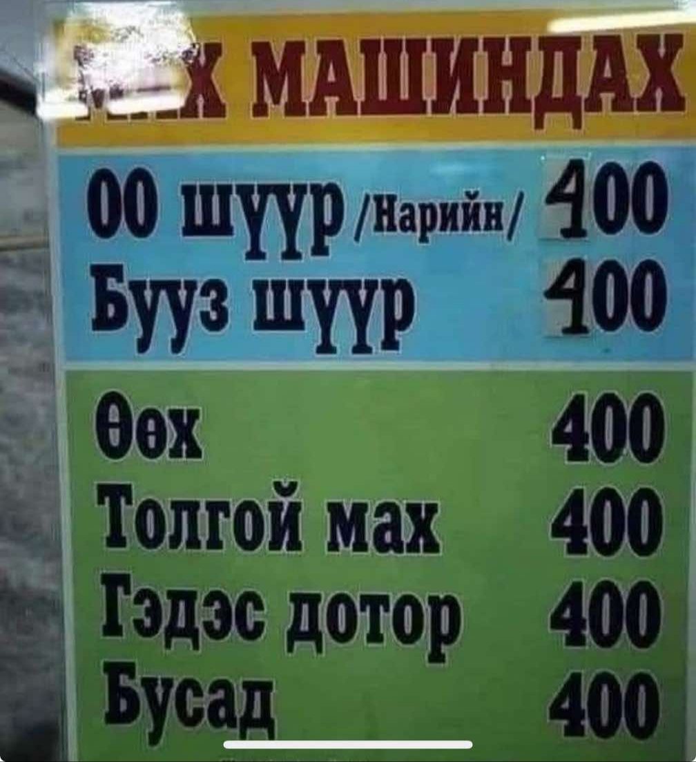 Мах машиндуулахад 400 төгрөг, бүүр нарийн машиндуулбал 400 төгрөг гэнэ.
Харин буузных бол 400 төгрөг болчихож байна.

Өөх, толгойн махыг бол 400 төгрөгөөр машиндана гэсэн мөртлөө, бусад махыг 400-аар машиндана гэнээ.

Харин дотор мах машиндуулахыг хүсвэл 400төг шүү😜