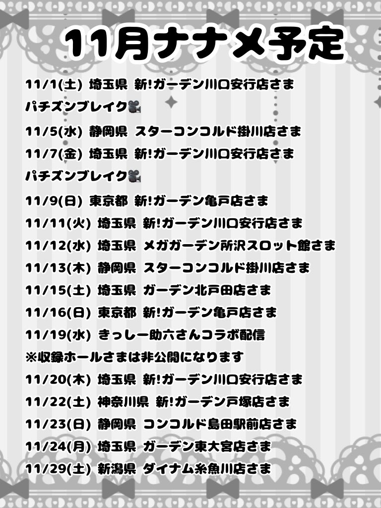 スケジュール、追加がありました🫶
11/16(日)新!ガーデン亀戸店さまにお伺いさせていただけることになりました🧏‍♀️孤独バースデー、回避の巻。
また、11/19(水)につきましては、大先輩の助六さん@ sukeroku73kissy のチャンネルにて、生配信に参加させていただきます🧏‍♀️