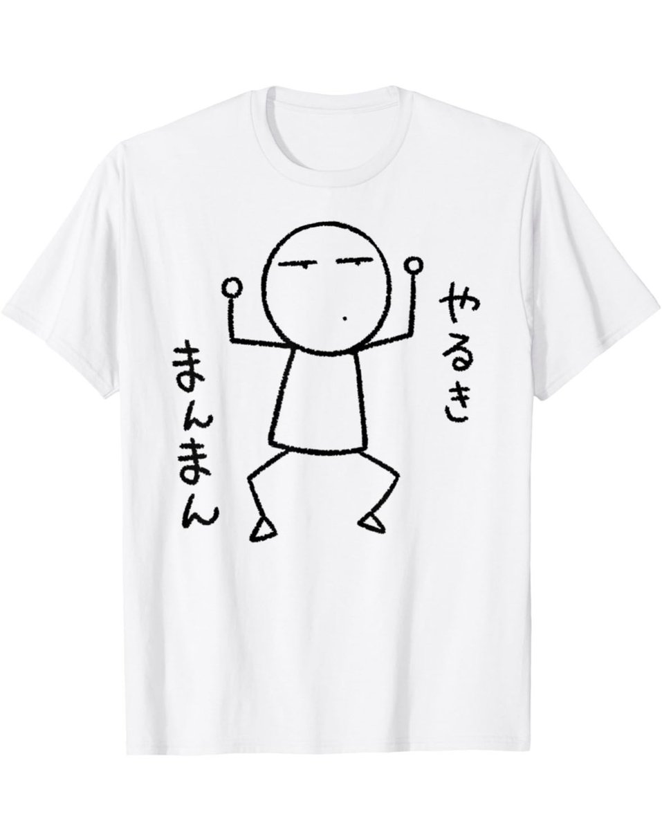 【お知らせ】
こんなTシャツできました✨
↓

やぁ
https://t.co/rpmGdPc38X
やるきまんまん
https://t.co/Rr0iWPq6vn
せくしーぽーず
https://t.co/kCUI7JGSwB 