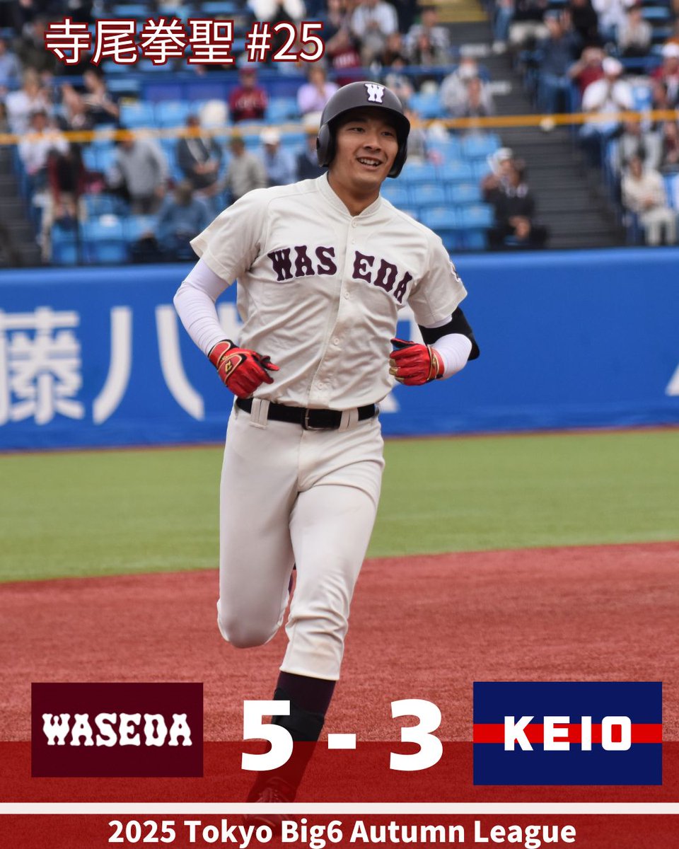 【秋季リーグ戦結果】
11/1(土)
〇早稲田大学 5-3 慶應義塾大学(神宮球場)
W 000 100 040=5
K  001 000 011=3

次戦は
11/2(日)
【秋季リーグ戦】13:00PB
対 慶應義塾大学(神宮球場)
※後攻・一塁側

#早稲田大学野球部 #wasedabbc #東京六大学野球 #tokyobig6 #秋季リーグ戦 #六大学野球100周年