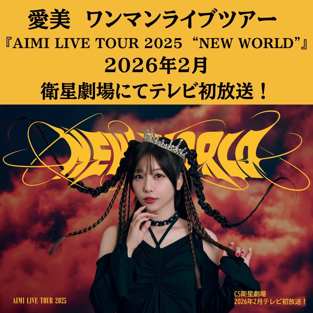 ／
「#愛美 LIVE TOUR 2025 "NEW WORLD"」
衛星劇場にてテレビ初放送決定⭐️✨
＼
 
🗓️放送日時：2026年2月（TV初放送）
📺放送チャンネル：衛星劇場

『AIMI LIVE TOUR 2025 “NEW WORLD”』の模様をテレビ初放送でお届けします👏
ぜひご覧下さい⚡️

✔️詳細はこちら
eigeki.com/news/795