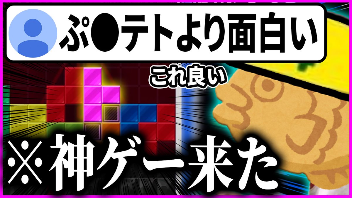タイヤキ _taiyaki_ (ºωº э)З テトリス系YouTuber (@_taiyaki_4646