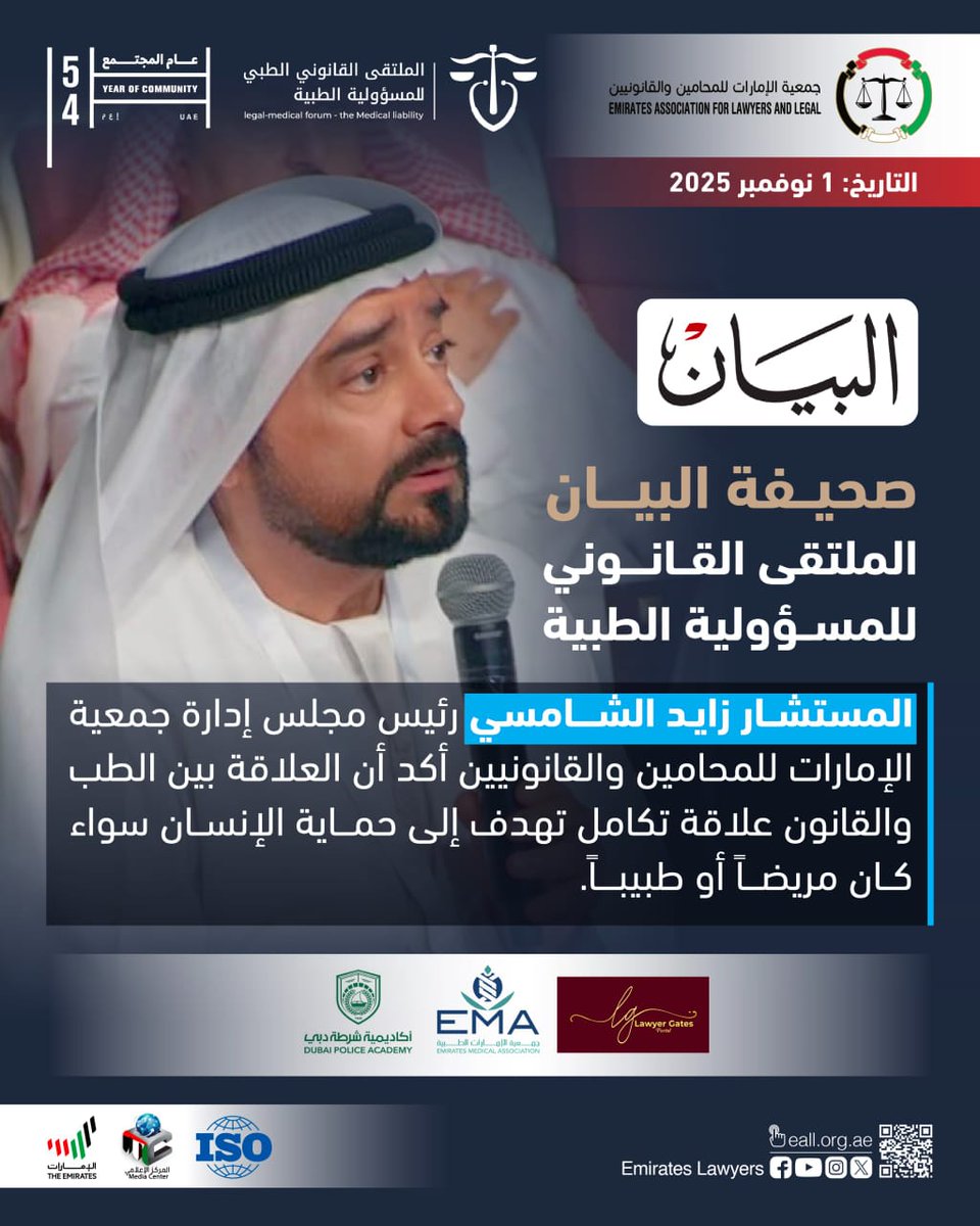 صحيفة البيان - #الملتقى_القانوني_للمسؤولية_الطبية 

 المستشار زايد الشامسي رئيس مجلس إدارة جمعية الإمارات للمحامين والقانونيين أكد أن العلاقة بين الطب والقانون علاقة تكامل تهدف إلى حماية الإنسان سواء كان مريضاً أو طبيباً.
albayan.ae/amp/news/uae/g…