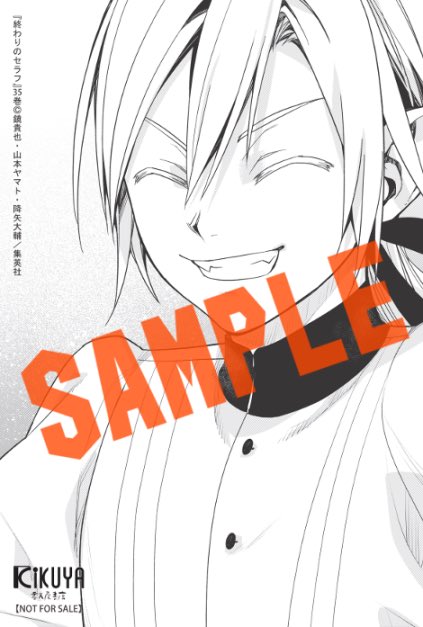 初版・未読品】終わりのセラフ 35巻 特典・3種付きセット喜久屋書店