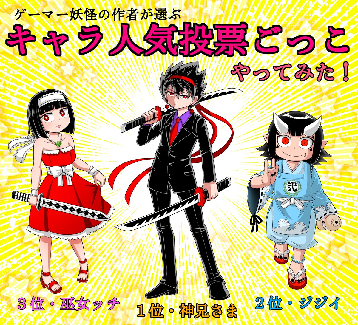 コロコロで巻戻士先輩がキャラ人気投票やってたんで人気投票ごっこをやってみましたｗ
僕はこの３人ですが皆さんは誰ですかね～？🤔
１人でも２人でもいいんで気が向いたら教えてね♪

ブラックチャンネルとのゲーマー妖怪コラボ動画👇
youtube.com/shorts/dnbivof…

＃コロコロコミック　＃ゲーマー妖怪