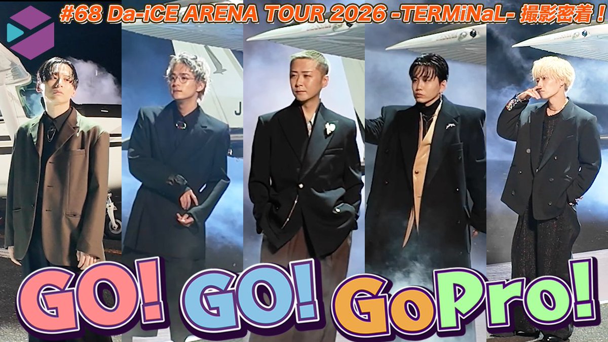 【#Da_iCE_CUBE】
Da-iCEマネージャーによる
Go!Go!GoPro! #68 公開！
tinyurl.com/5en6a92r

先日解禁された「Da-iCE ARENA TOUR 2026 -TERMiNaL-」の撮影模様をいち早くお届け！
da-ice.jp/news/detail.ph…

▼Da-iCE CUBE先行受付中！
tinyurl.com/5uv3b45d
※受付期間：〜11/10(月)23:59まで