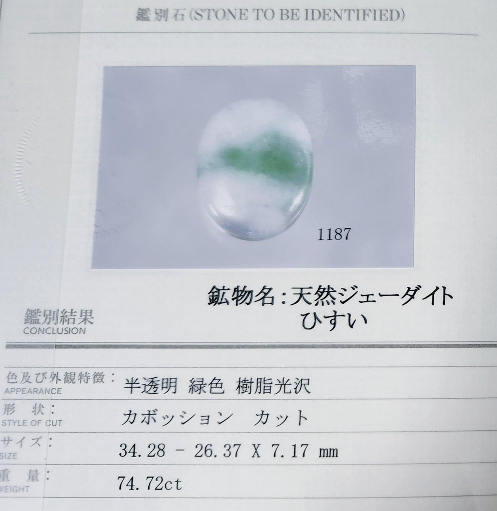 これ偽物ではなく、本物で鑑定書も本物なんだけど『翡翠としての価値